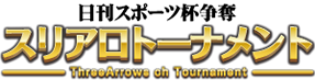 日刊スポーツ杯争奪 スリアロトーナメント
