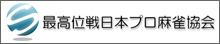 最高位戦日本プロ麻雀協会