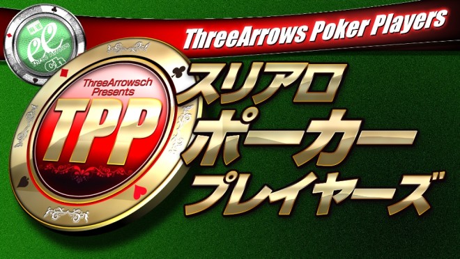 スリアロポーカープレイヤーズ