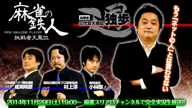 麻雀の鉄人　挑戦者独歩