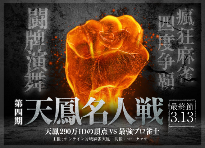 第四期 天鳳名人戦 最終節