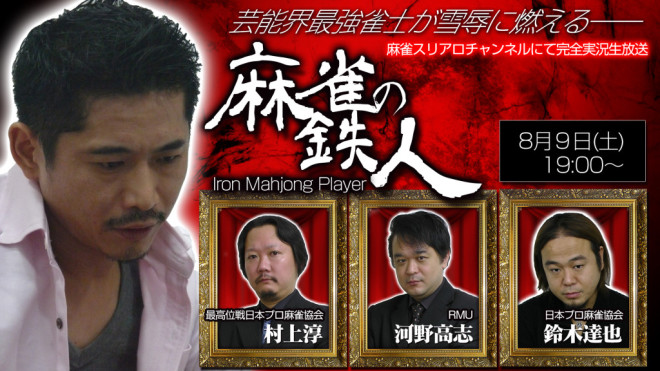 麻雀の鉄人 挑戦者 萩原聖人