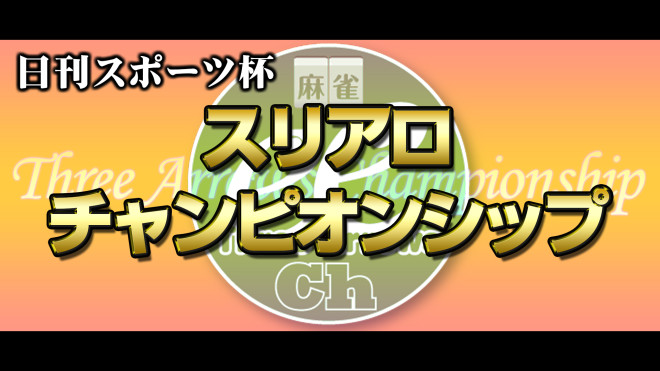 日刊スポーツ杯スリアロチャンピオンシップ